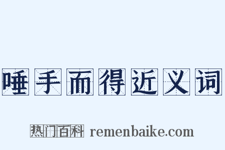 唾手而得近义词是什么意思的图片